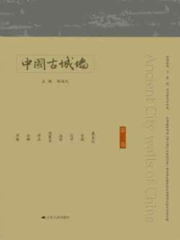 《中国古城墙(第三卷)》-杨国庆