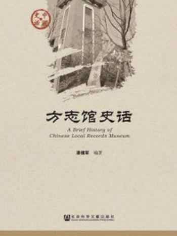 《方志馆史话》-潘捷军