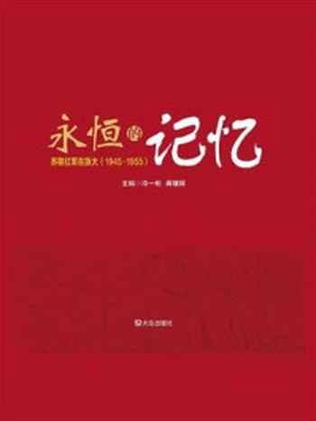 《永恒的记忆:苏联红军在旅大(1945—1955)》-冷一彬
