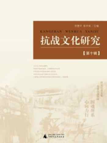 《抗战文化研究(第十辑)》-李建平 张中良 主编