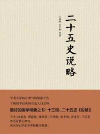 《二十五史说略(精)》-王钟翰