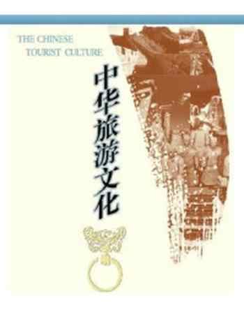 《中华旅游文化》-胡幸福