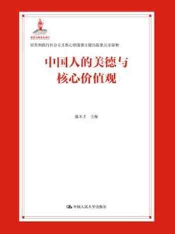 《中国人的美德与核心价值观》-戴木才