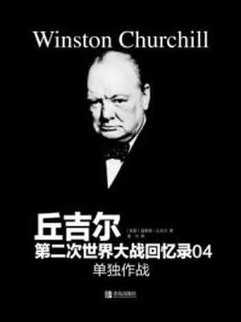 《单独作战》-温斯顿·丘吉尔