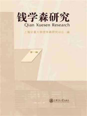 《钱学森研究(第1辑)》-上海交通大学钱学森研究中心