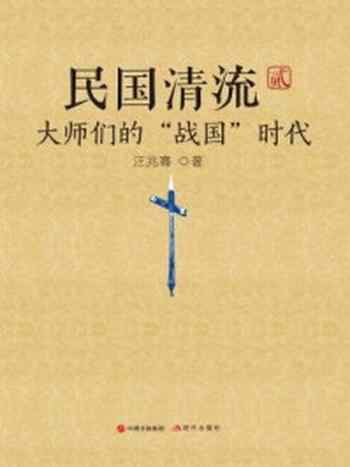 《民国清流:大师们的“战国”时代》-汪兆骞