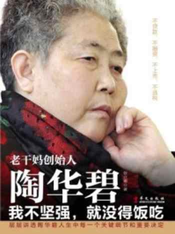 《老干妈创始人陶华碧:我不坚强,就没得饭吃》-张立娜
