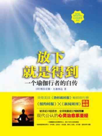 《放下就是得到:一个瑜伽行者的自传》-帕拉宏撒·尤迦南达