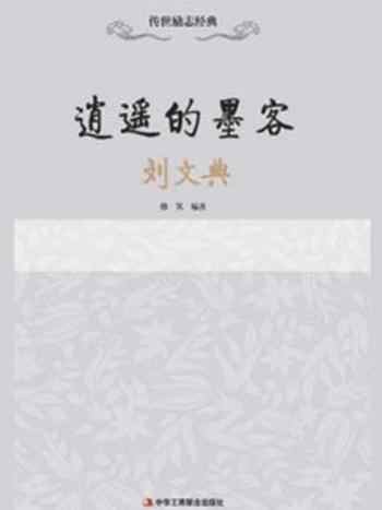 《逍遥的墨客：刘文典》-韩笑