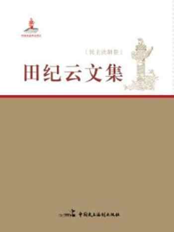 《田纪云文集（民主法制卷）》-田纪云