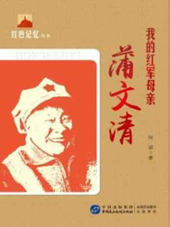 《我的红军母亲:蒲文清》-何丽