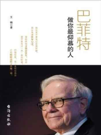 《巴菲特:做你最仰慕的人》-王楠