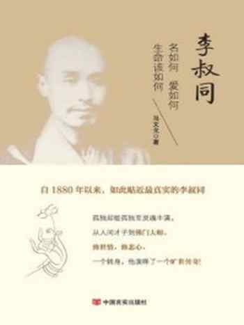 《李叔同:名如何 爱如何 生命该如何》-马文戈