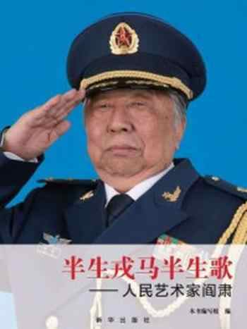《半生戎马半生歌:人民艺术家阎肃》-《半生戎马半生歌:人民艺术家阎肃》编写组