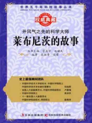 《开风气之先的科学大师:莱布尼茨的故事》-赵骥民,管成学