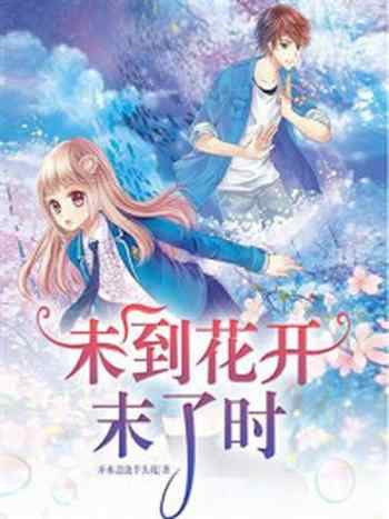 《未到花开末了时》-开水盖浇芋头花