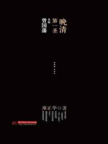 《晚清第一圣:多面曾国藩》-廖正华