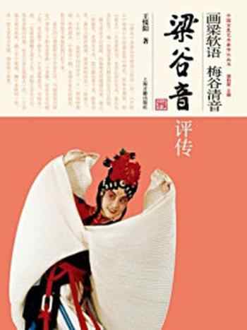 《画梁软语 梅谷清音:梁谷音评传》-王悦阳