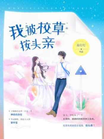 《我被校草按头亲》-易灯灯