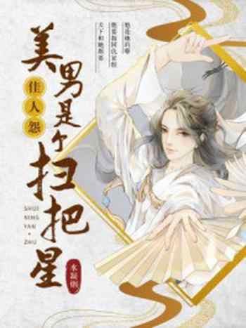 《佳人怨:美男是个扫把星》-水凝烟