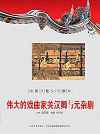 《中国文化知识读本:伟大的戏曲家关汉卿与元杂剧》-金开成