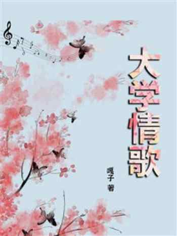 《大学情歌》-嘎子