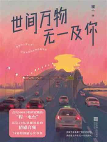 《世间万物,无一及你》-程一