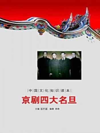 《中国文化知识读本:京剧四大名旦》-金开成