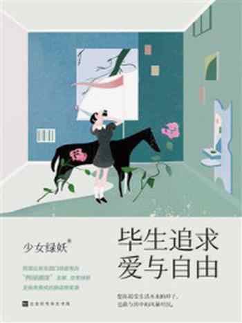 《毕生追求,爱与自由》-少女绿妖