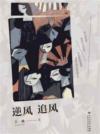 《逆风 追风》-王楼