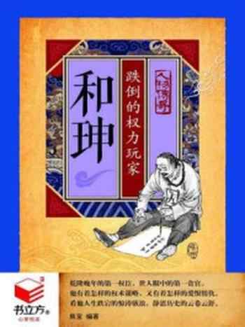 《和珅:跌倒的权力玩家》-焦宝