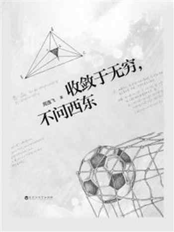 《收敛于无穷,不问西东》-周逸飞