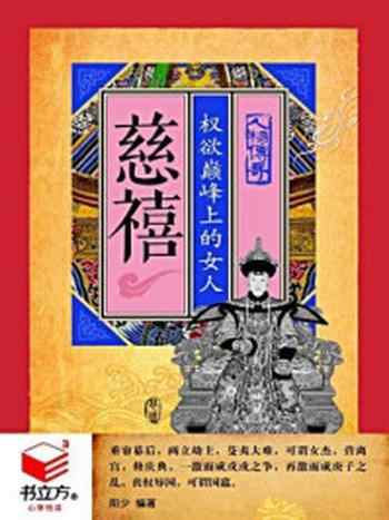《慈禧:权欲巅峰上的女人》-阳少