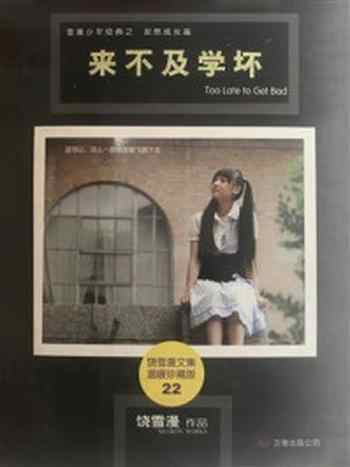 《来不及学坏》-饶雪漫