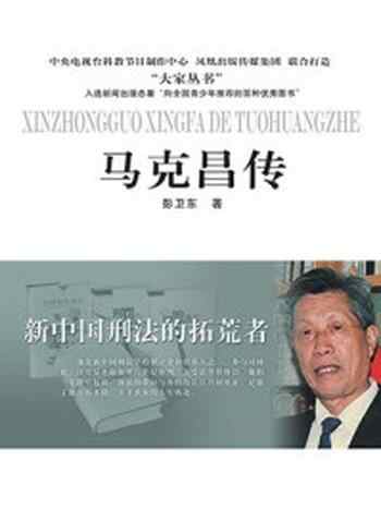 《新中国刑法的拓荒者:马克昌传》-彭卫东