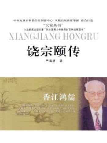 《香江鸿儒:饶宗颐传》-严海建