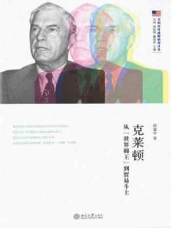 《克莱顿:从“世界棉王”到贸易斗士(美国对外战略的设计者)》-舒建中