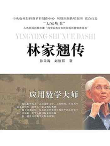 《应用数学大师—林家翘传》-孙卫涛