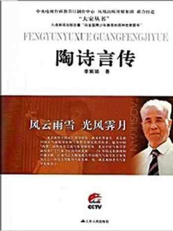 《风云雨雪 光风霁月:陶诗言传》-李娟娟