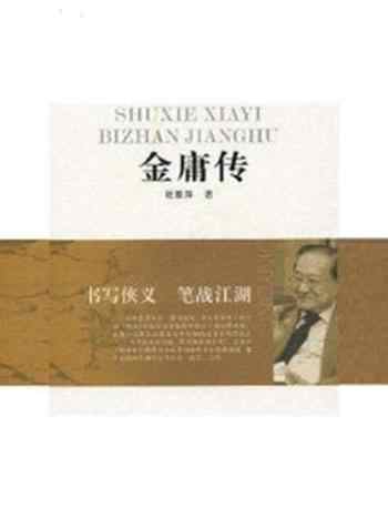 《书写侠义 笔战江湖:金庸传》-杜雅萍