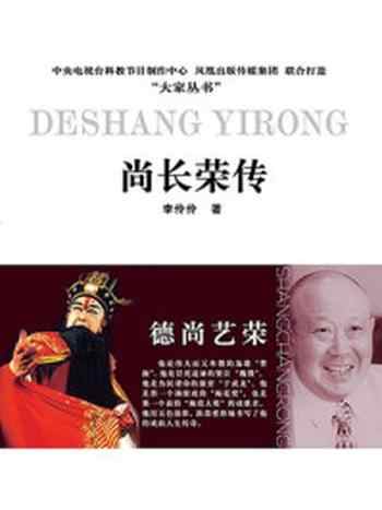 《德尚艺荣:尚长荣传》-李伶伶
