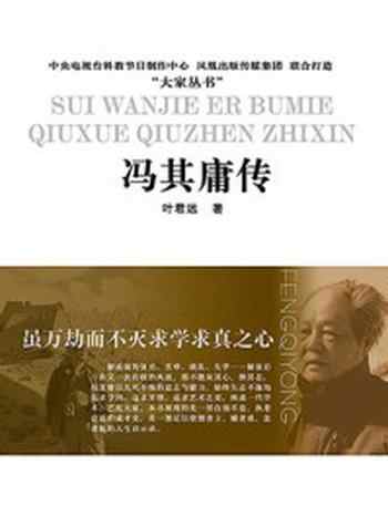 《虽万劫而不灭求学求真之心:冯其庸传》-叶君远