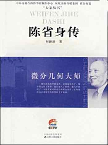 《微分几何大师:陈省身传》-付婷婷