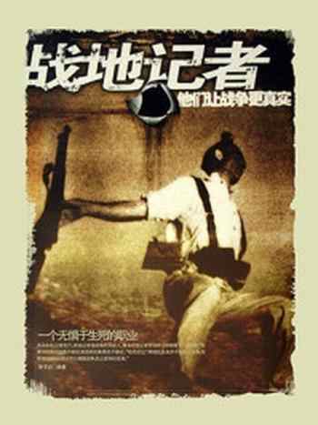 《战地记者:他们让战争更真实》-李子迟