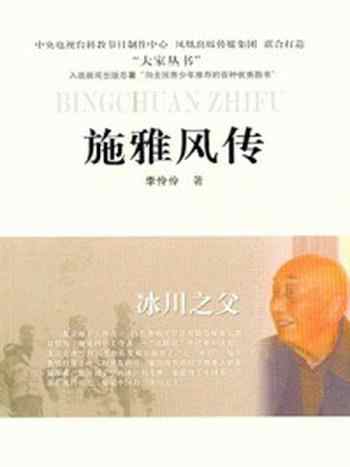 《冰川之父:施雅风传》-李伶伶