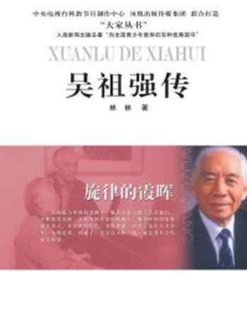 《旋律的霞晖:吴祖强传》-林林