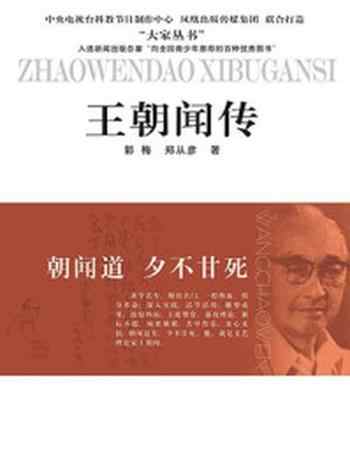 《朝闻道 夕不甘死:王朝闻传》-郭梅