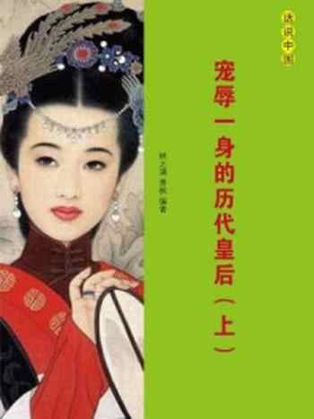 《宠辱一身的历代皇后(上册)》-林之满,萧枫