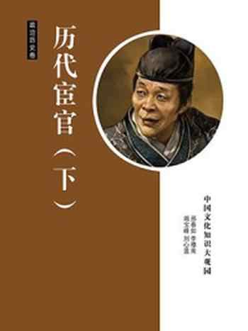 《历代宦官(下)》-邢春如,李穆南,竭宝峰,刘心莲