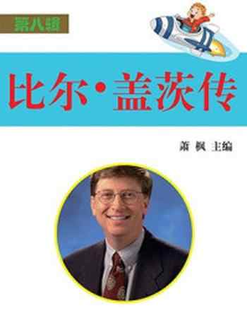 《名人：比尔·盖茨传》-萧枫